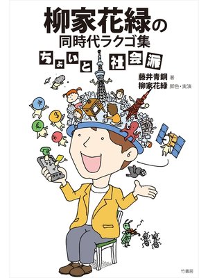 cover image of 柳家花緑の同時代ラクゴ集　ちょいと社会派